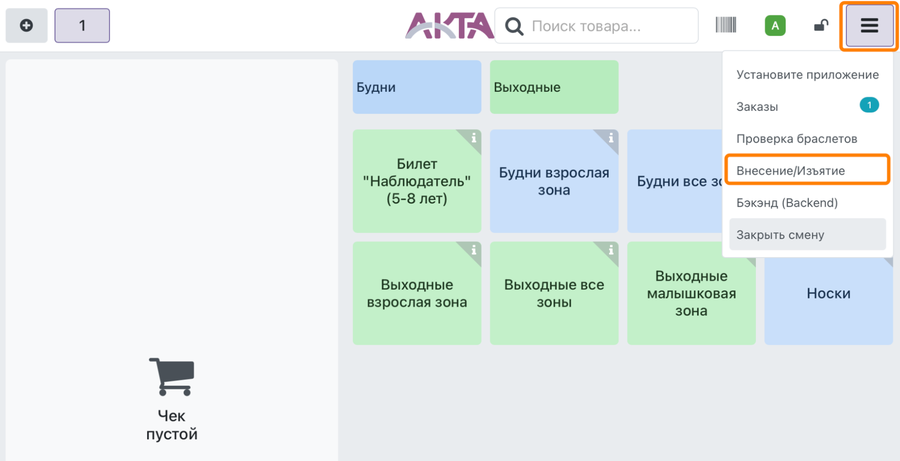 Внесение/Изъятие