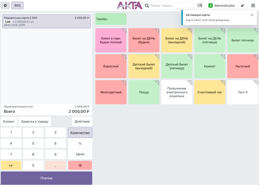Активация подарочной карте в момент продажи на кассе